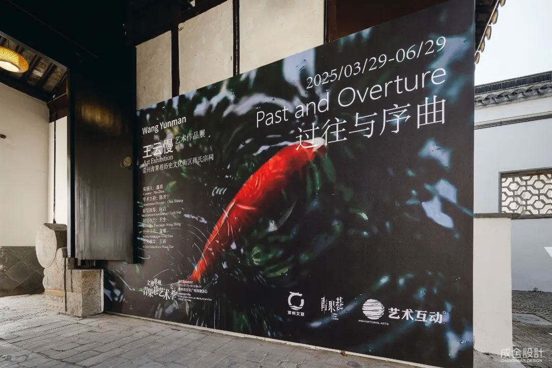 成舍設(shè)計(jì)｜青果巷藝術(shù)季 & 王云慢藝術(shù)展